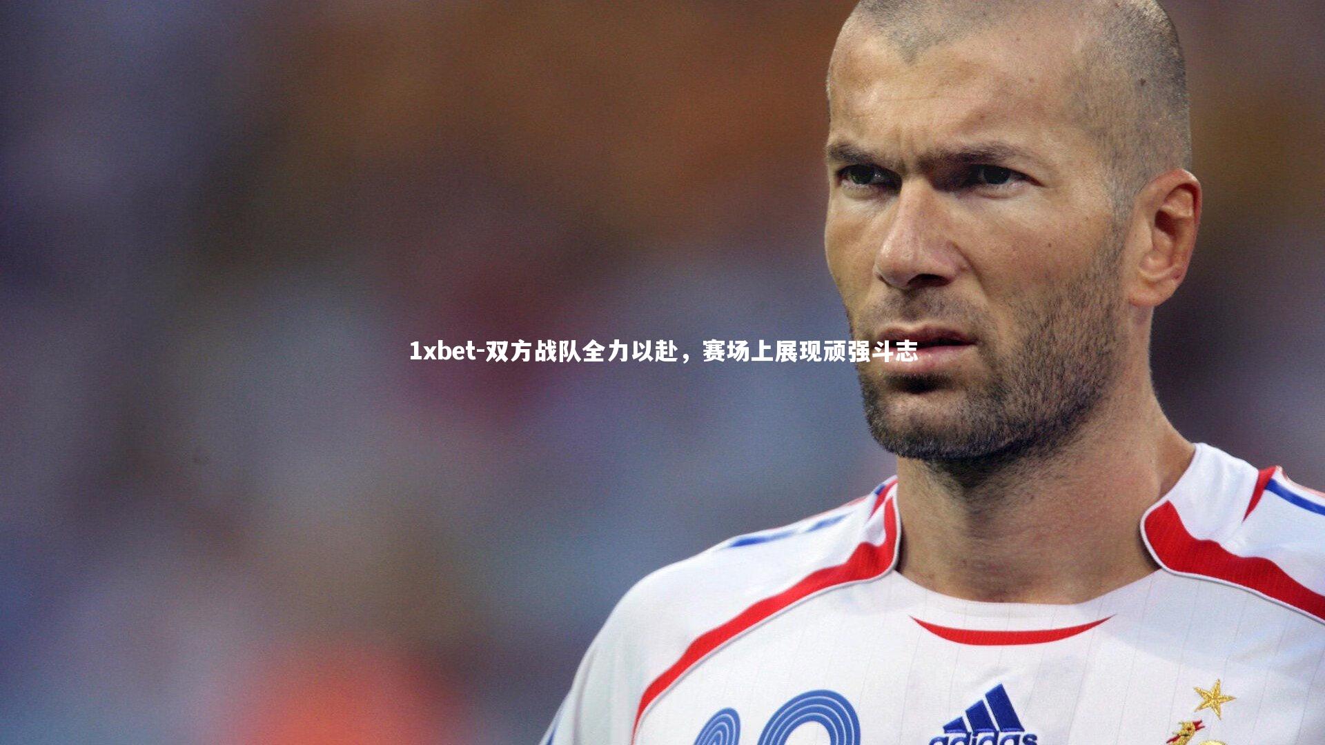 双方战队全力以赴，赛场上展现顽强斗志