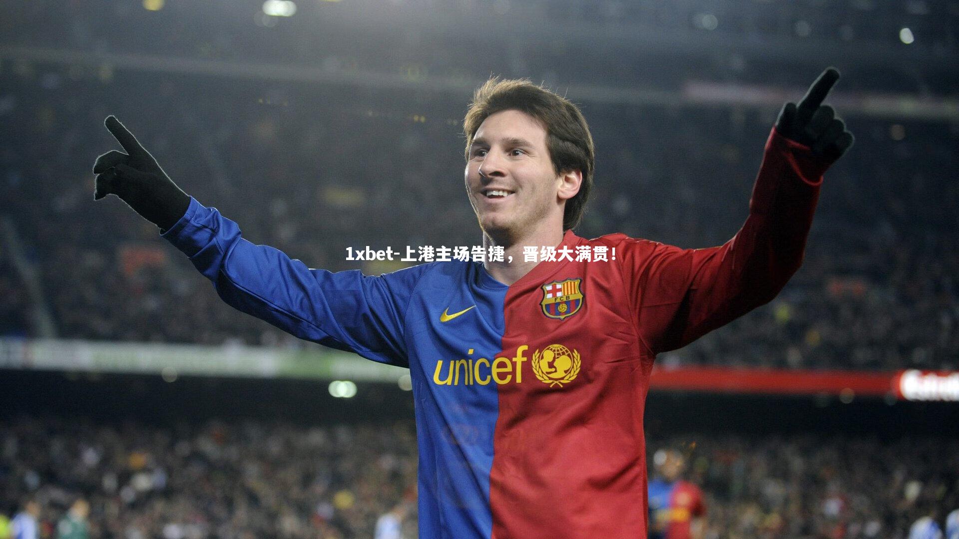 1xbet-上港主场告捷,晋级大满贯!