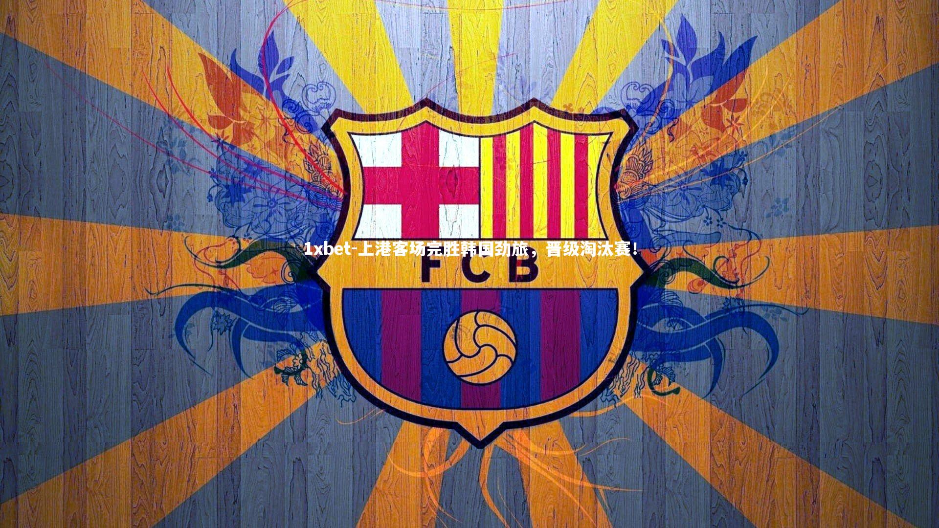 上港客场完胜韩国劲旅，晋级淘汰赛！