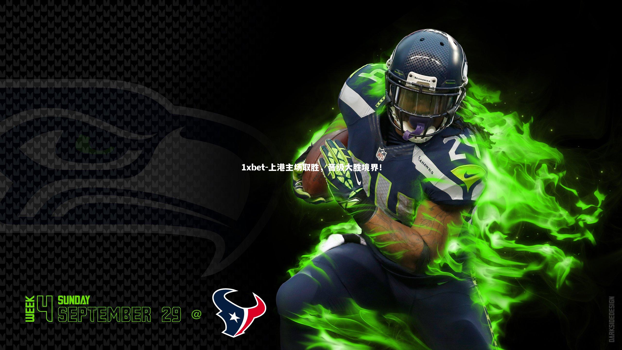 上港主场取胜，晋级大胜境界！