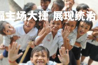 1xbet-华夏幸福主场大捷 展现统治力，华夏幸福足球场建了吗