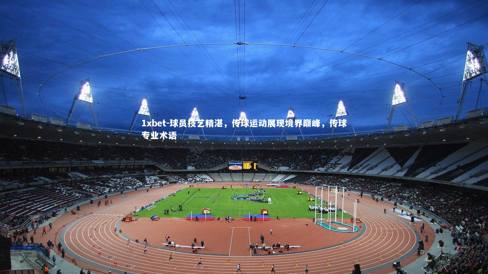 球员技艺精湛，传球运动展现境界巅峰，传球专业术语