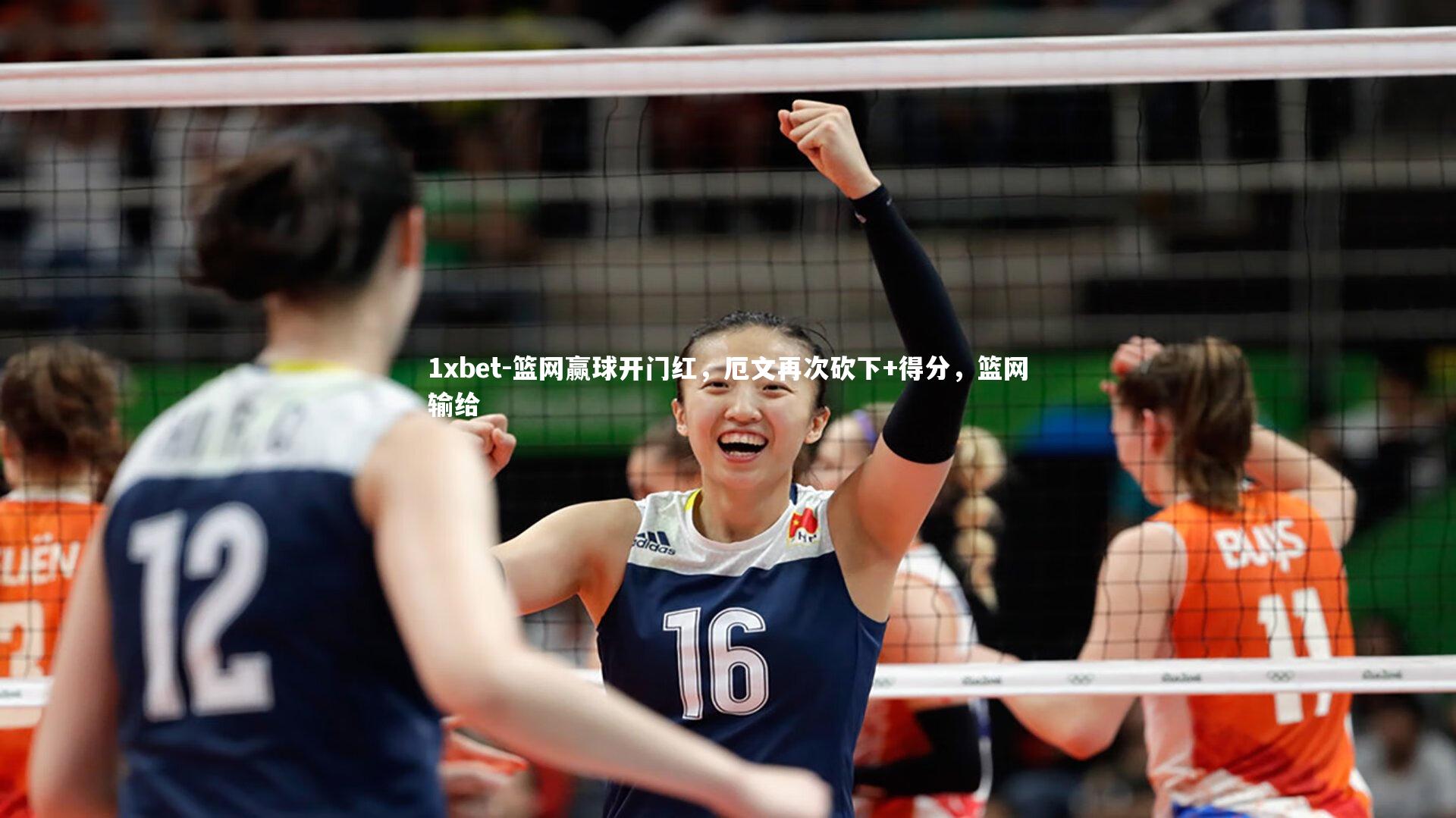 1xbet-篮网赢球开门红，厄文再次砍下+得分，篮网输给