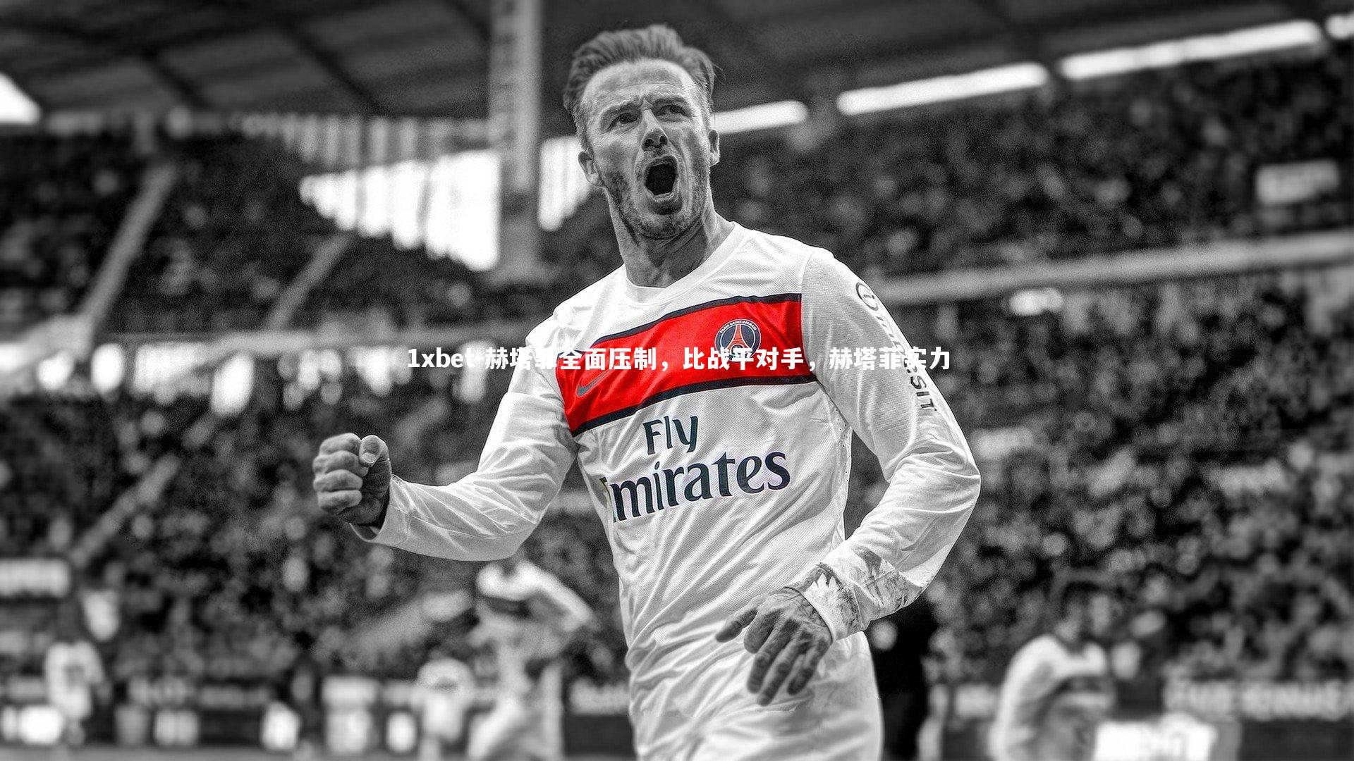 赫塔菲全面压制,比战平对手,赫塔菲实力