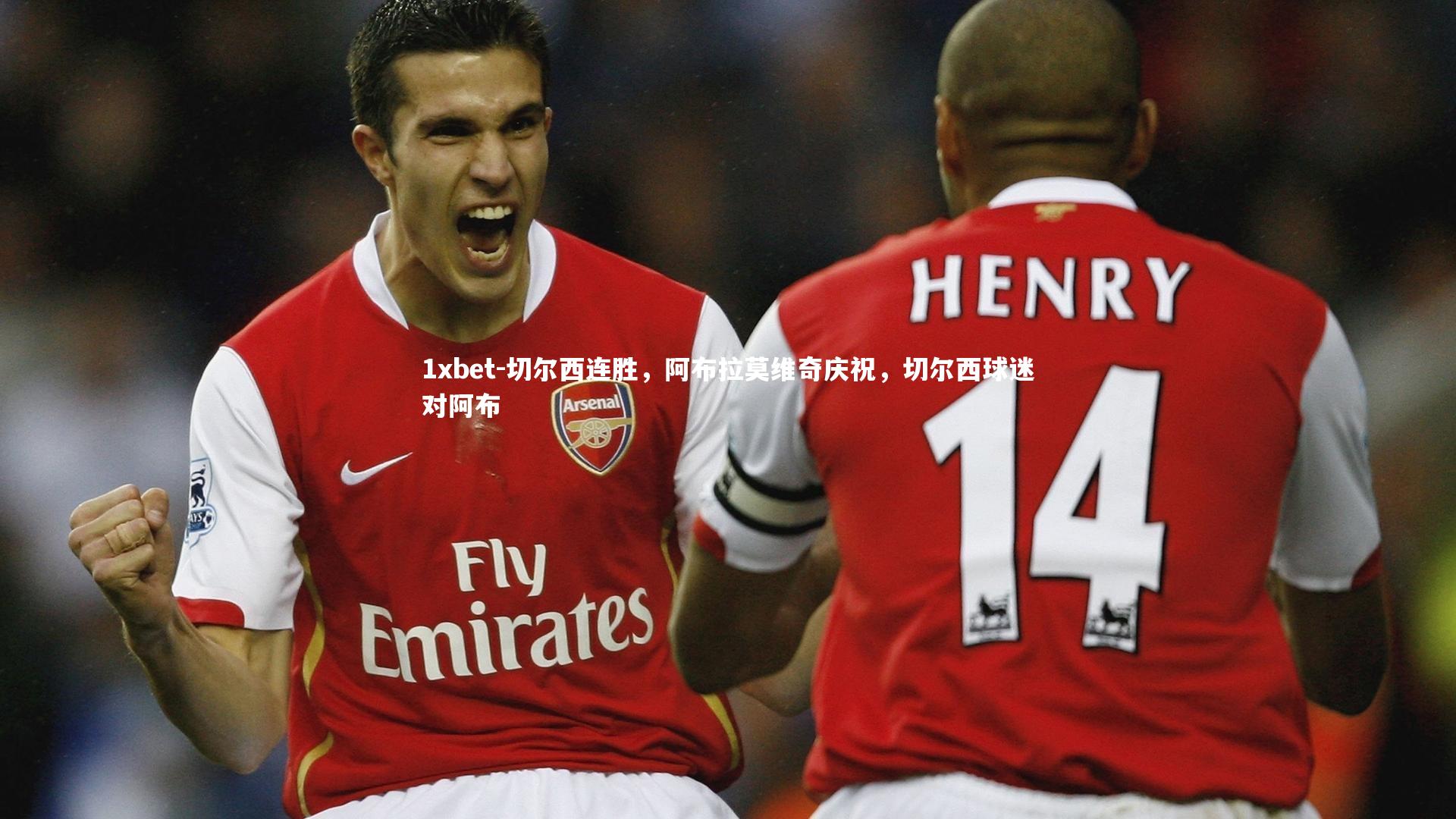 切尔西连胜，阿布拉莫维奇庆祝，切尔西球迷对阿布