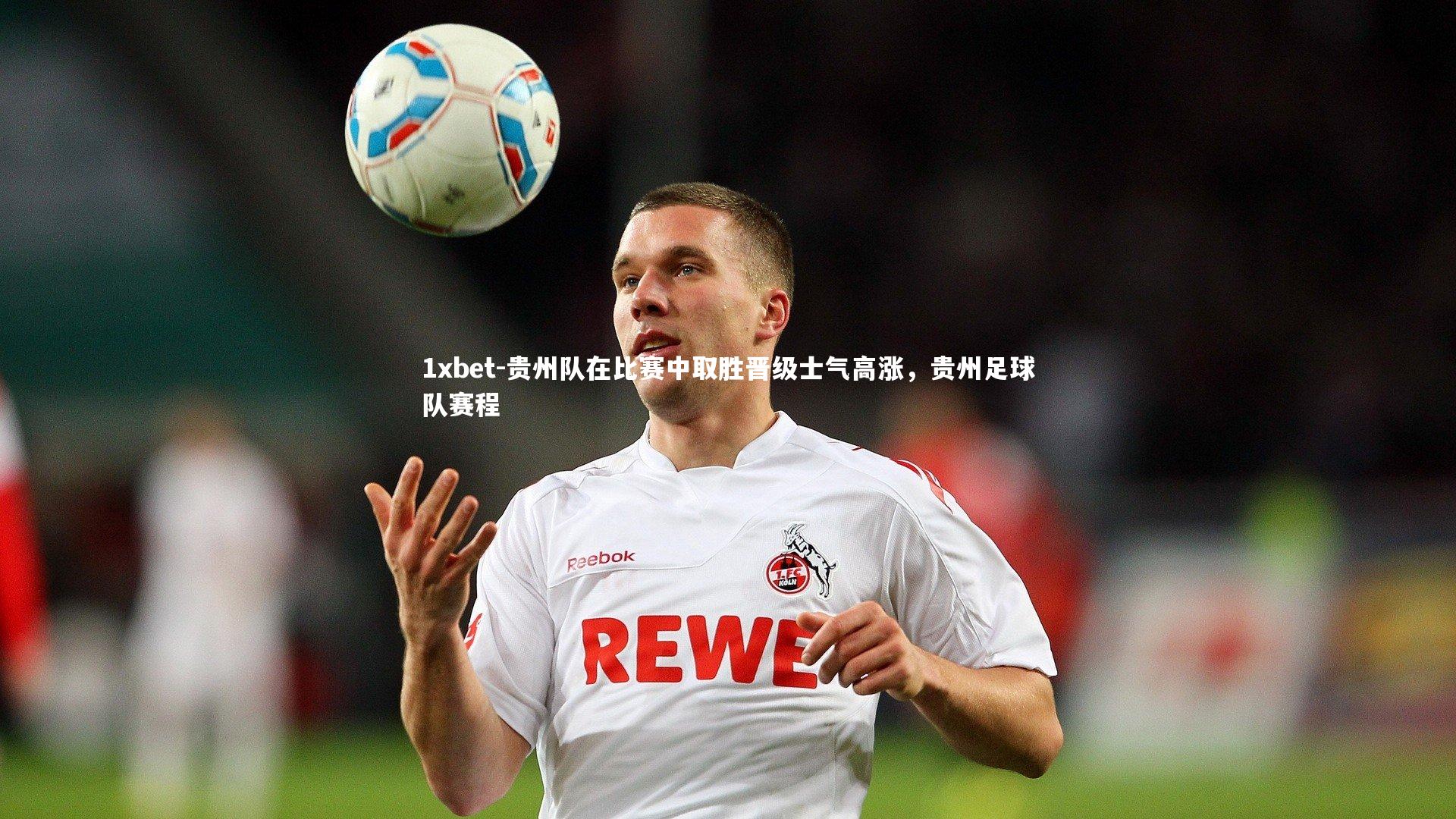 贵州队在比赛中取胜晋级士气高涨,贵州足球队赛程