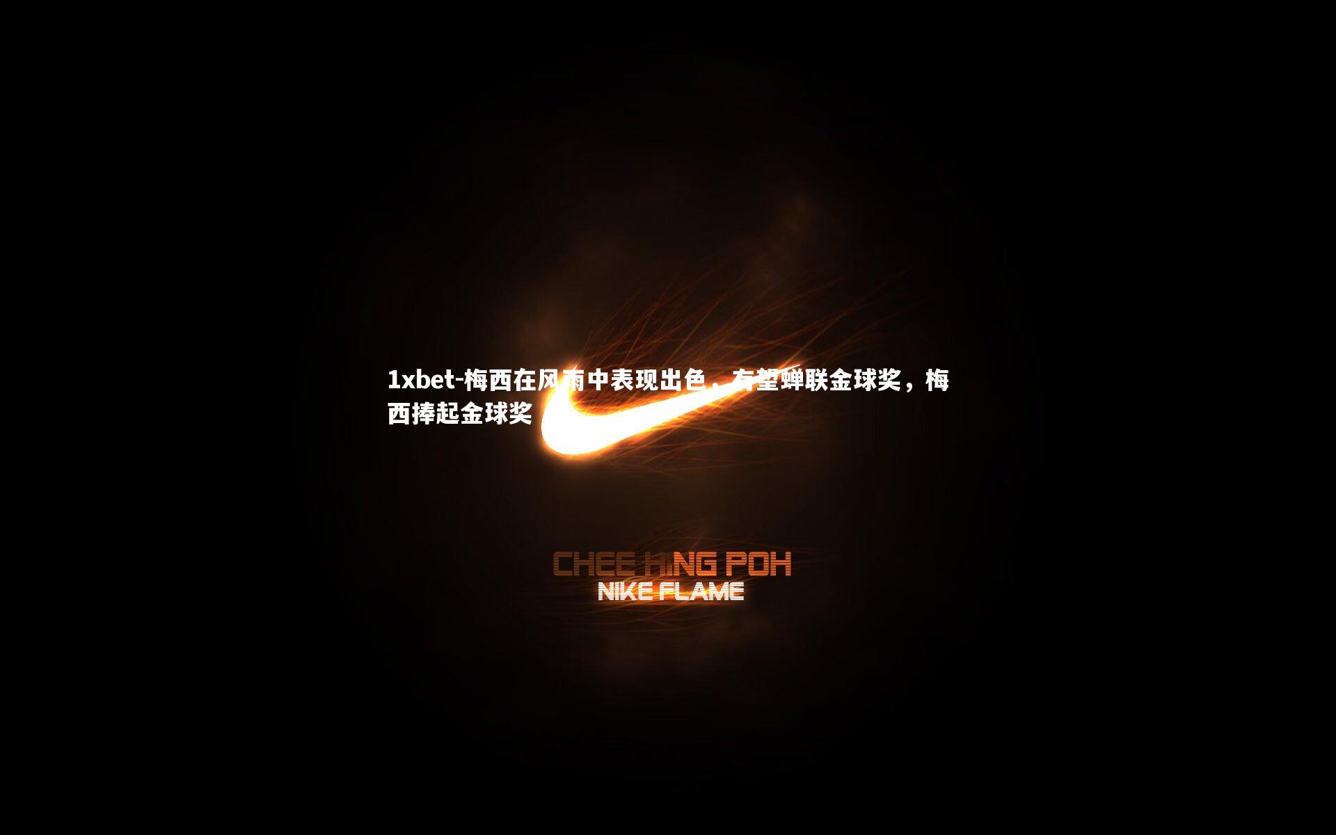 梅西在风雨中表现出色，有望蝉联金球奖，梅西捧起金球奖