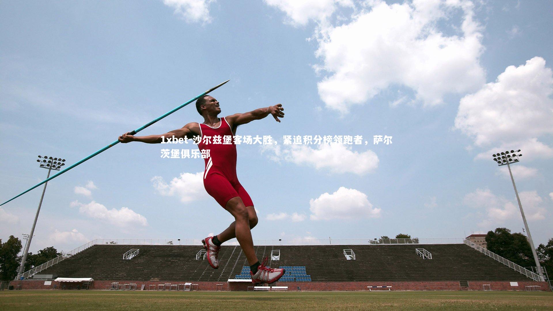 1xbet-沙尔兹堡客场大胜，紧追积分榜领跑者，萨尔茨堡俱乐部