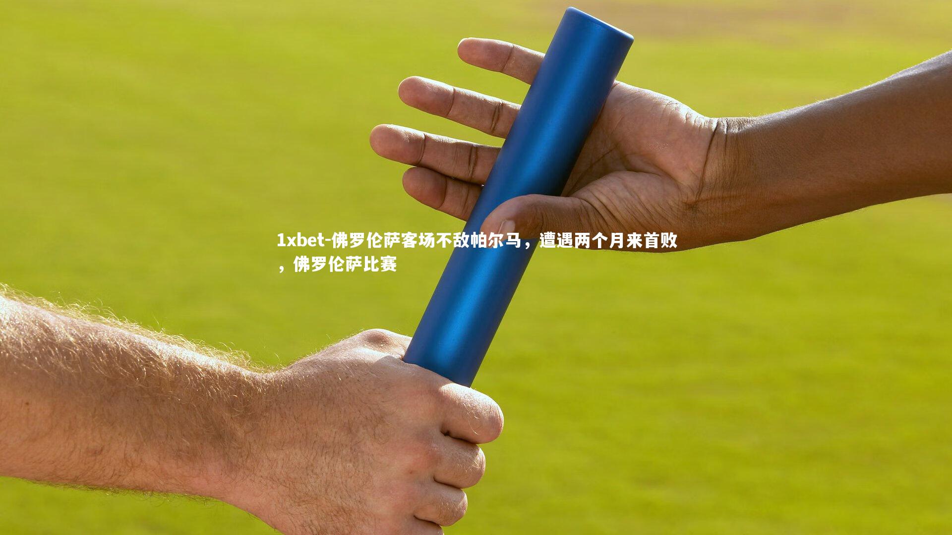 佛罗伦萨客场不敌帕尔马，遭遇两个月来首败，佛罗伦萨比赛