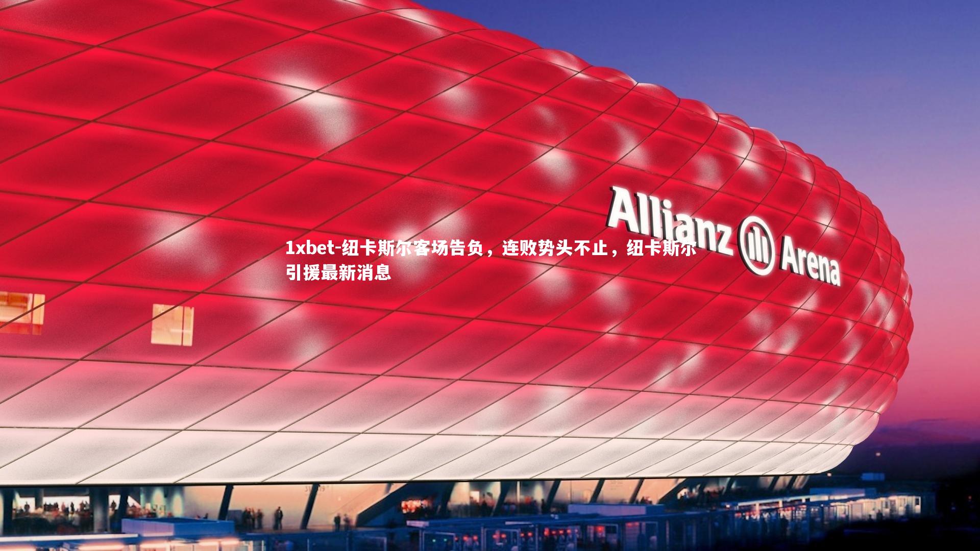 1xbet-纽卡斯尔客场告负，连败势头不止，纽卡斯尔引援最新消息