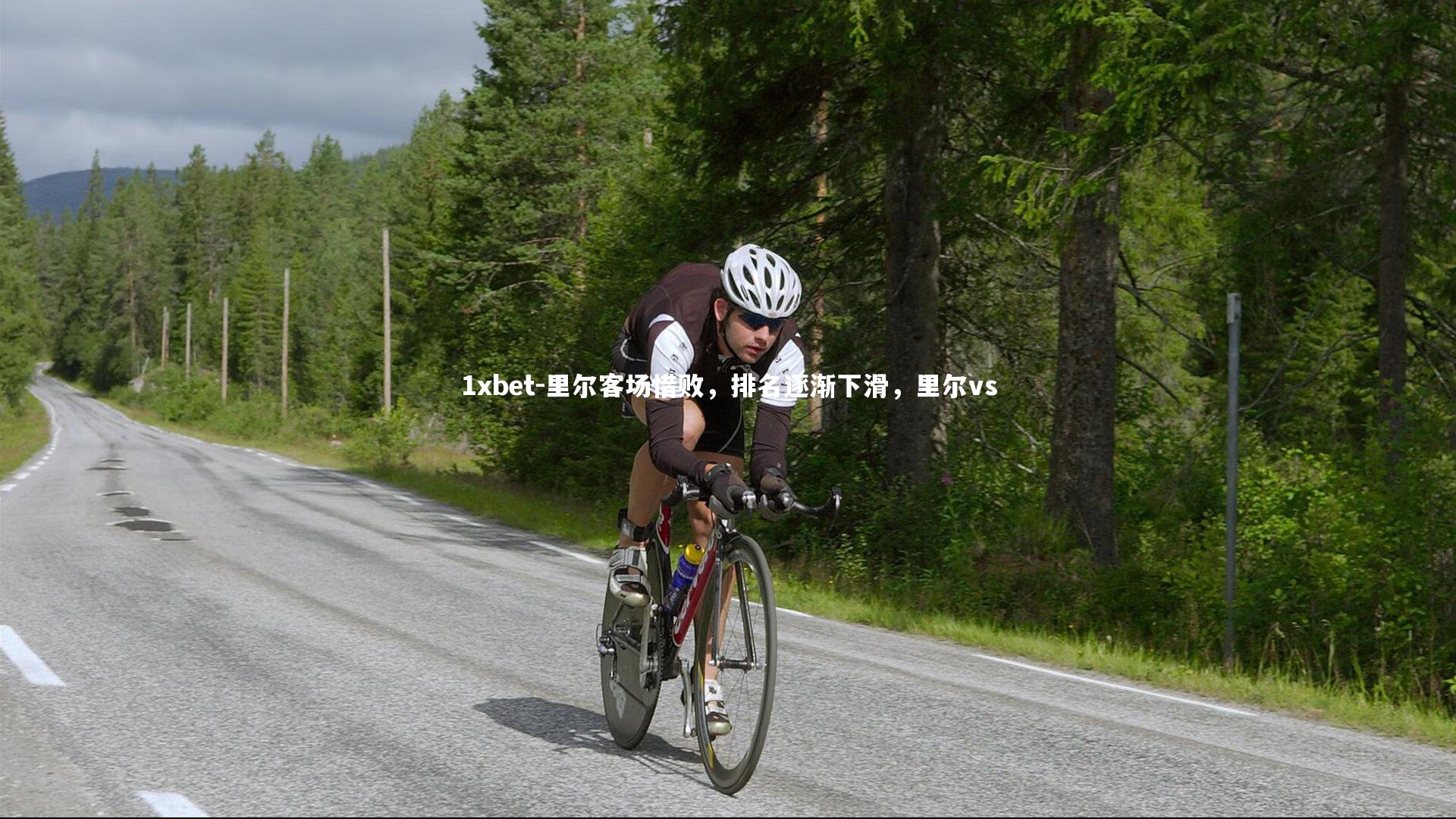 里尔客场惜败,排名逐渐下滑,里尔vs