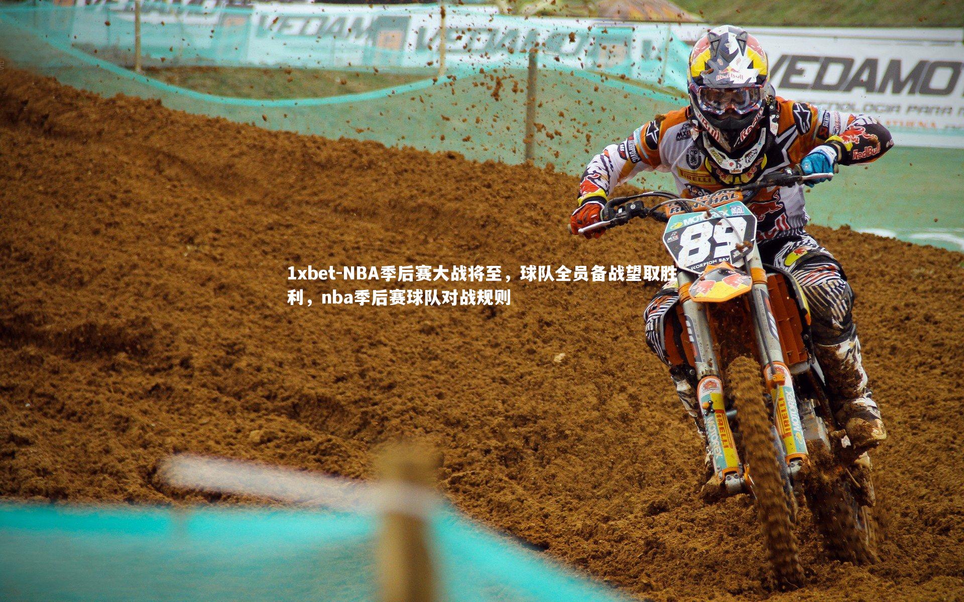 1xbet-NBA季后赛大战将至，球队全员备战望取胜利，nba季后赛球队对战规则
