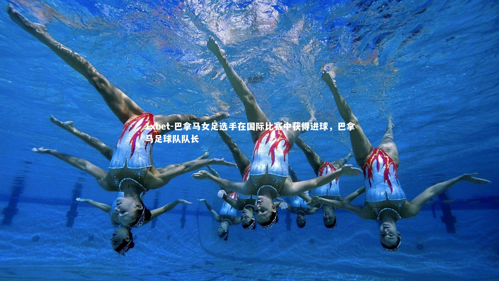 1xbet-巴拿马女足选手在国际比赛中获得进球，巴拿马足球队队长