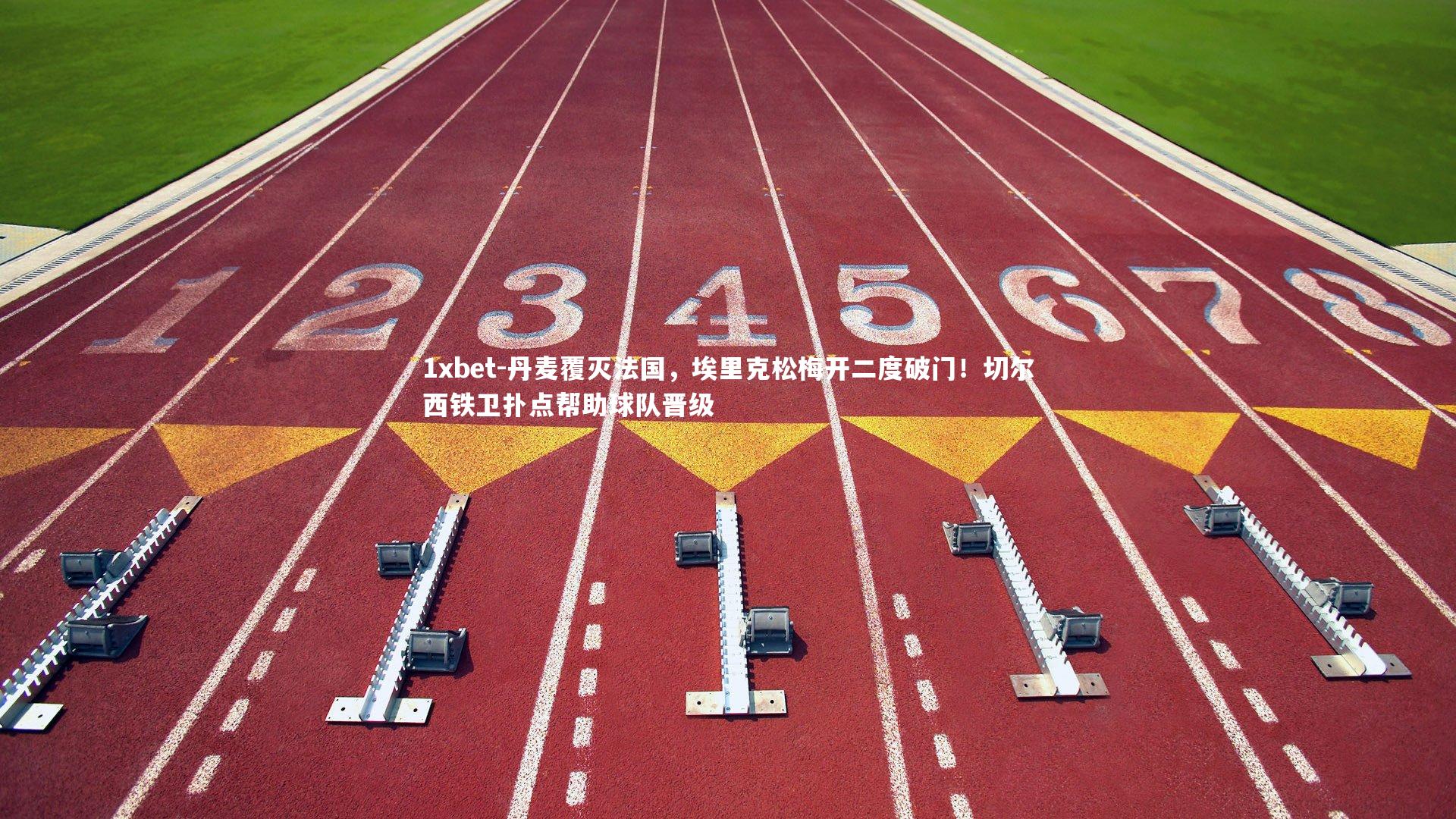 丹麦覆灭法国,埃里克松梅开二度破门!切尔西铁卫扑点帮助球队晋级