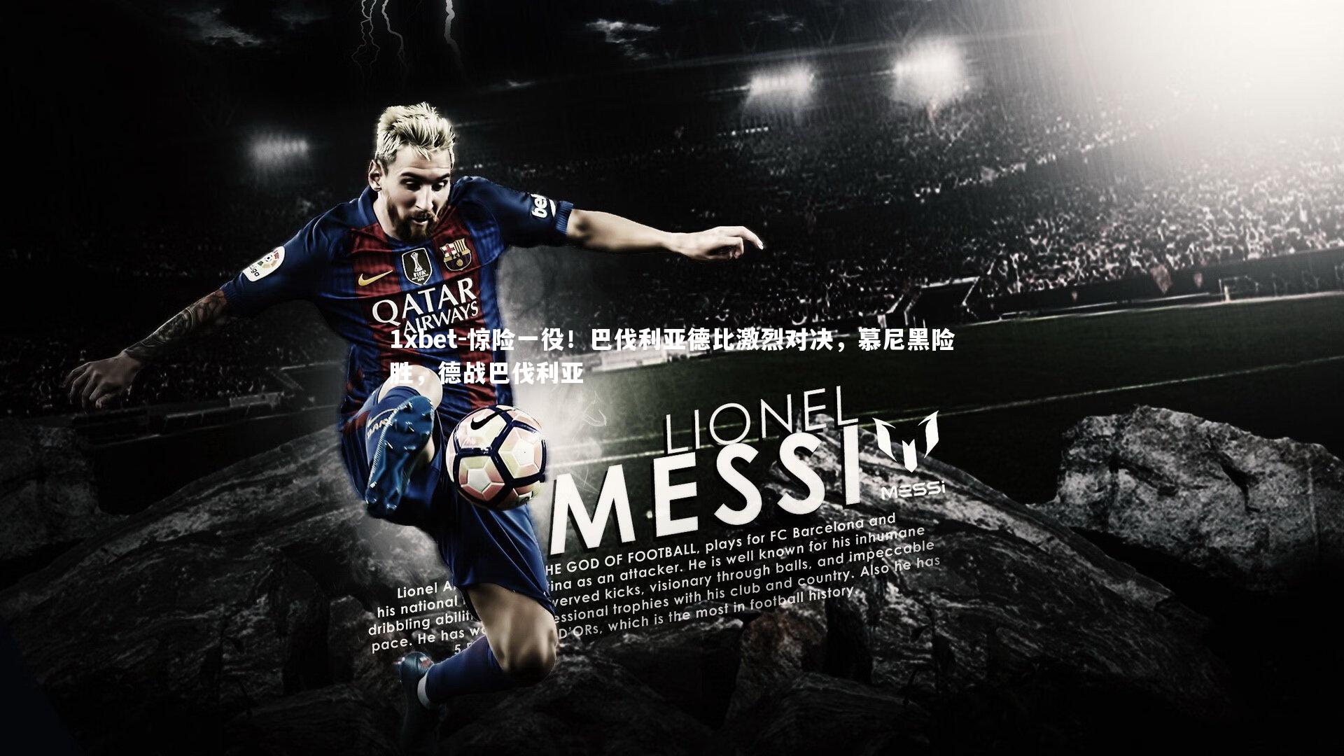 惊险一役！巴伐利亚德比激烈对决，慕尼黑险胜，德战巴伐利亚