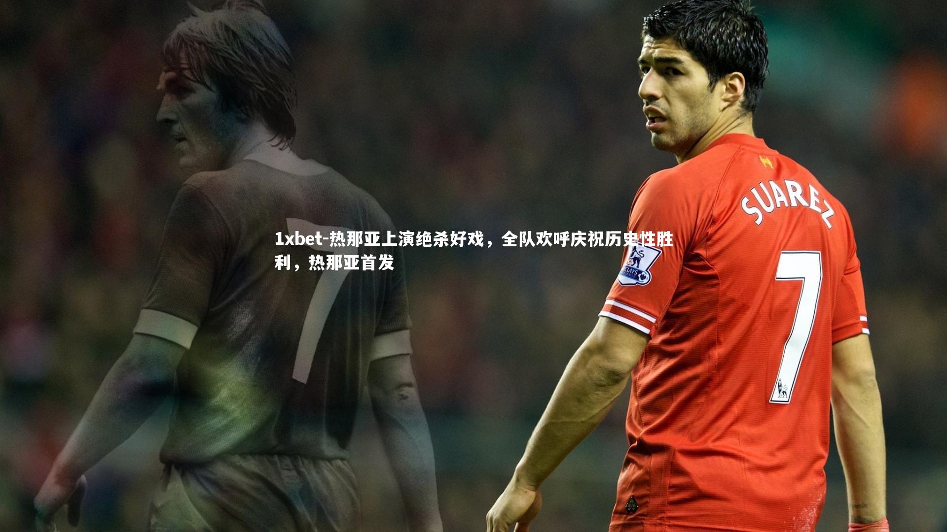 热那亚上演绝杀好戏，全队欢呼庆祝历史性胜利，热那亚首发