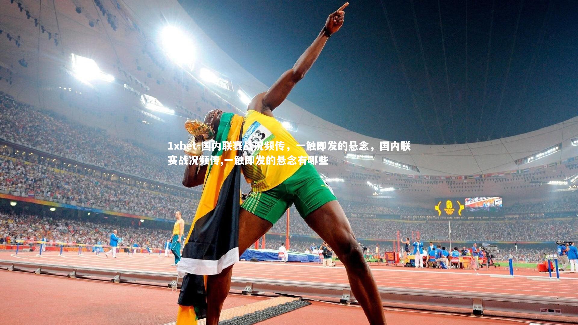 国内联赛战况频传，一触即发的悬念，国内联赛战况频传,一触即发的悬念有哪些