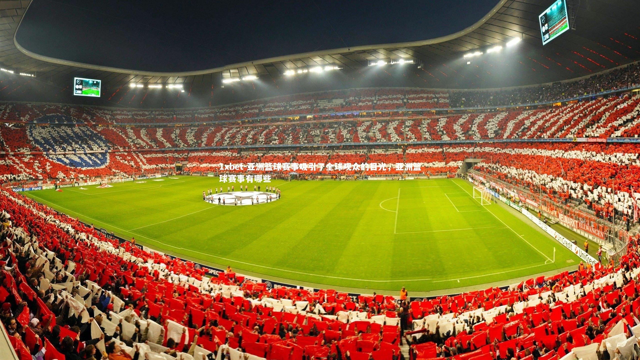 亚洲篮球赛事吸引了全球观众的目光，亚洲篮球赛事有哪些