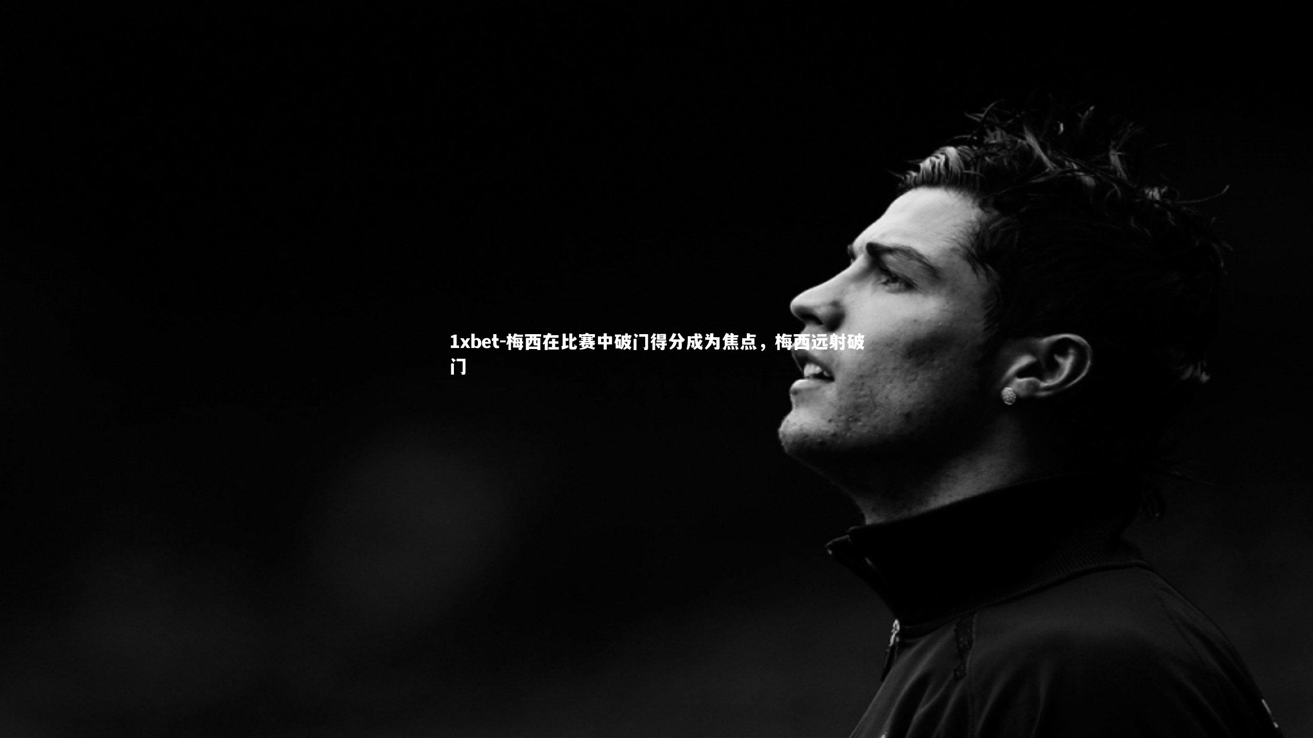 梅西在比赛中破门得分成为焦点，梅西远射破门