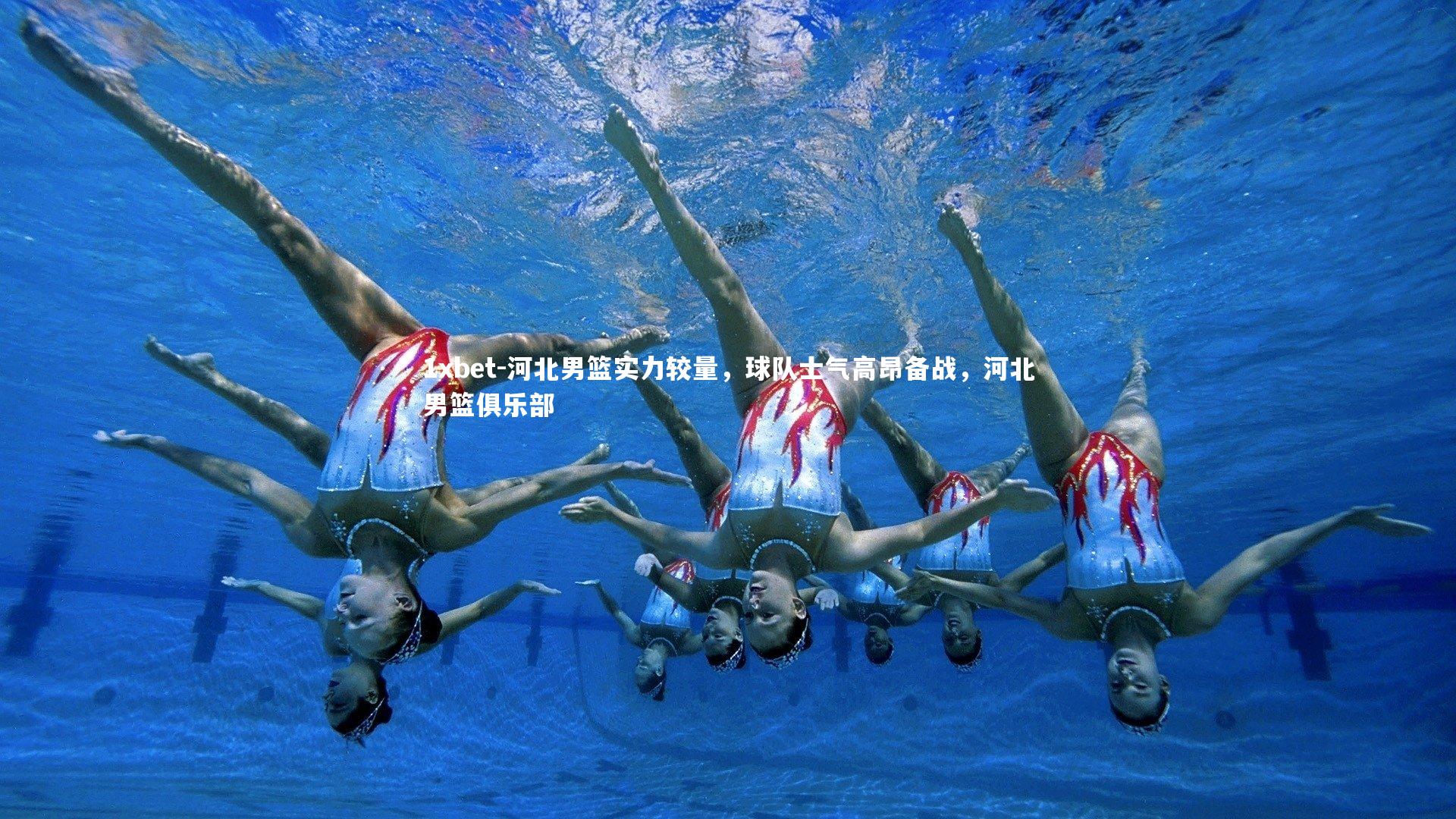 1xbet-河北男篮实力较量，球队士气高昂备战，河北男篮俱乐部