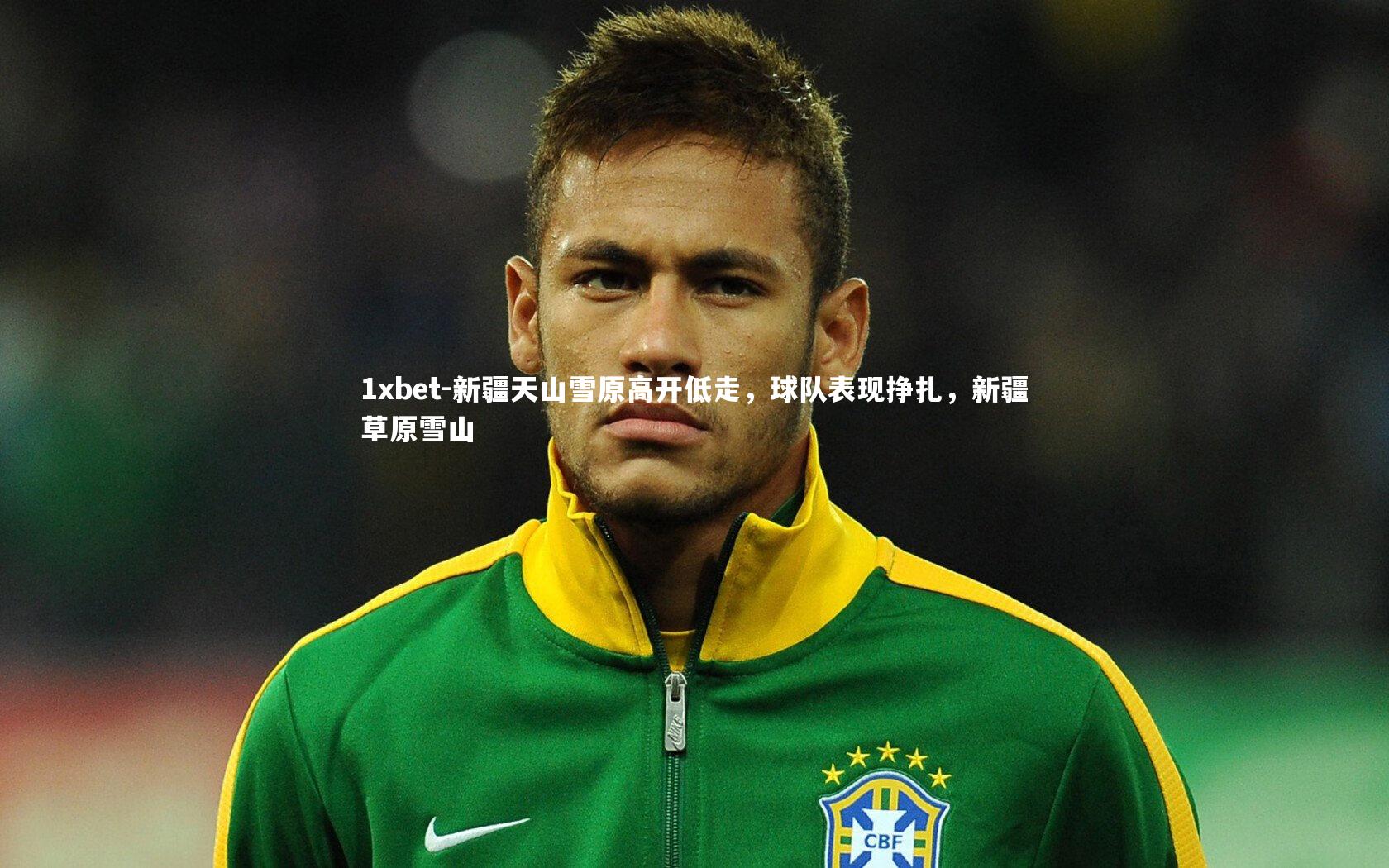 1xbet-新疆天山雪原高开低走，球队表现挣扎，新疆草原雪山