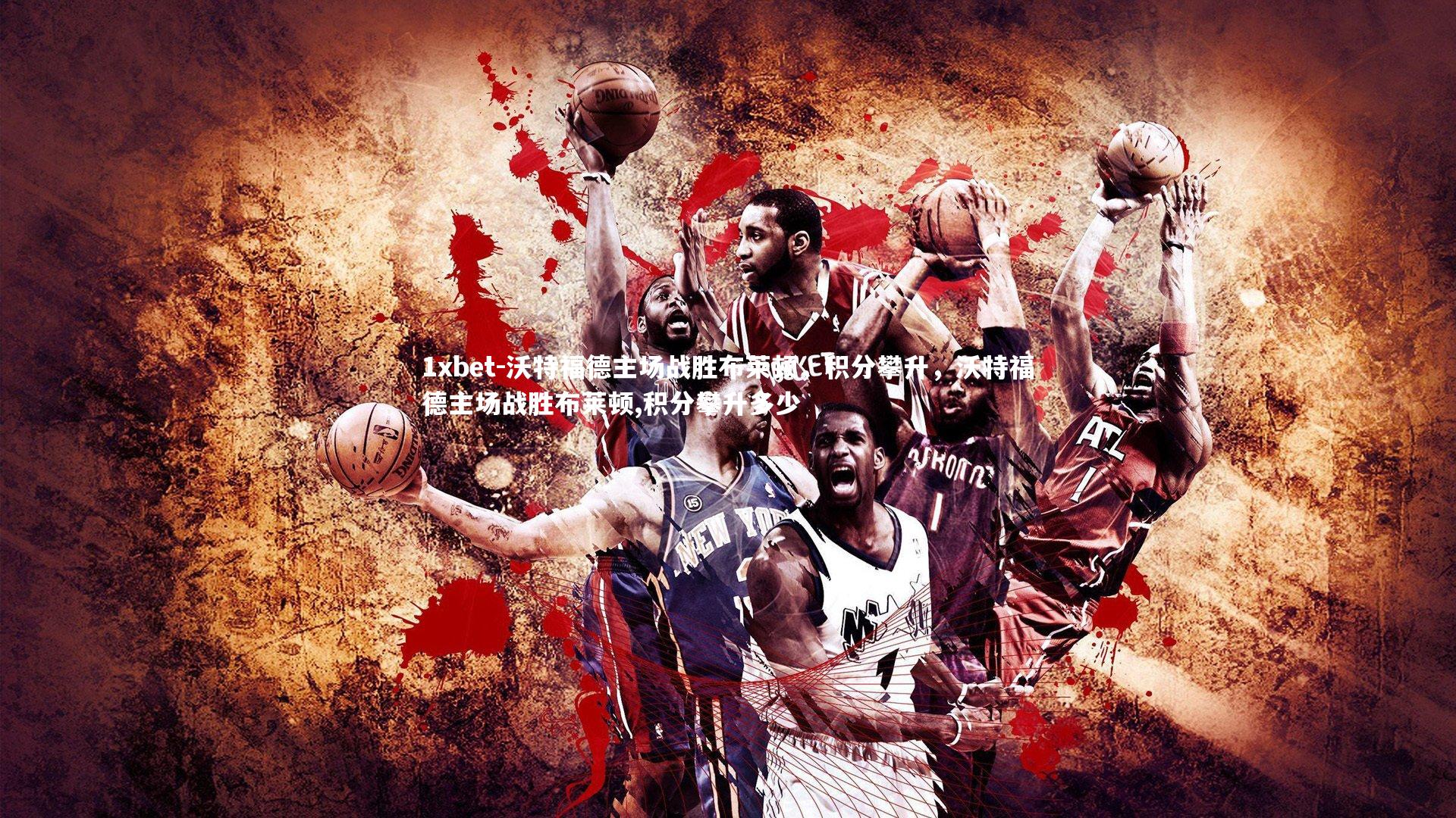 沃特福德主场战胜布莱顿，积分攀升，沃特福德主场战胜布莱顿,积分攀升多少