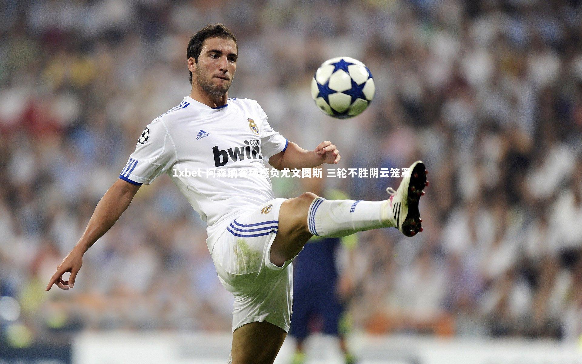 阿森纳客场憾负尤文图斯 三轮不胜阴云笼罩