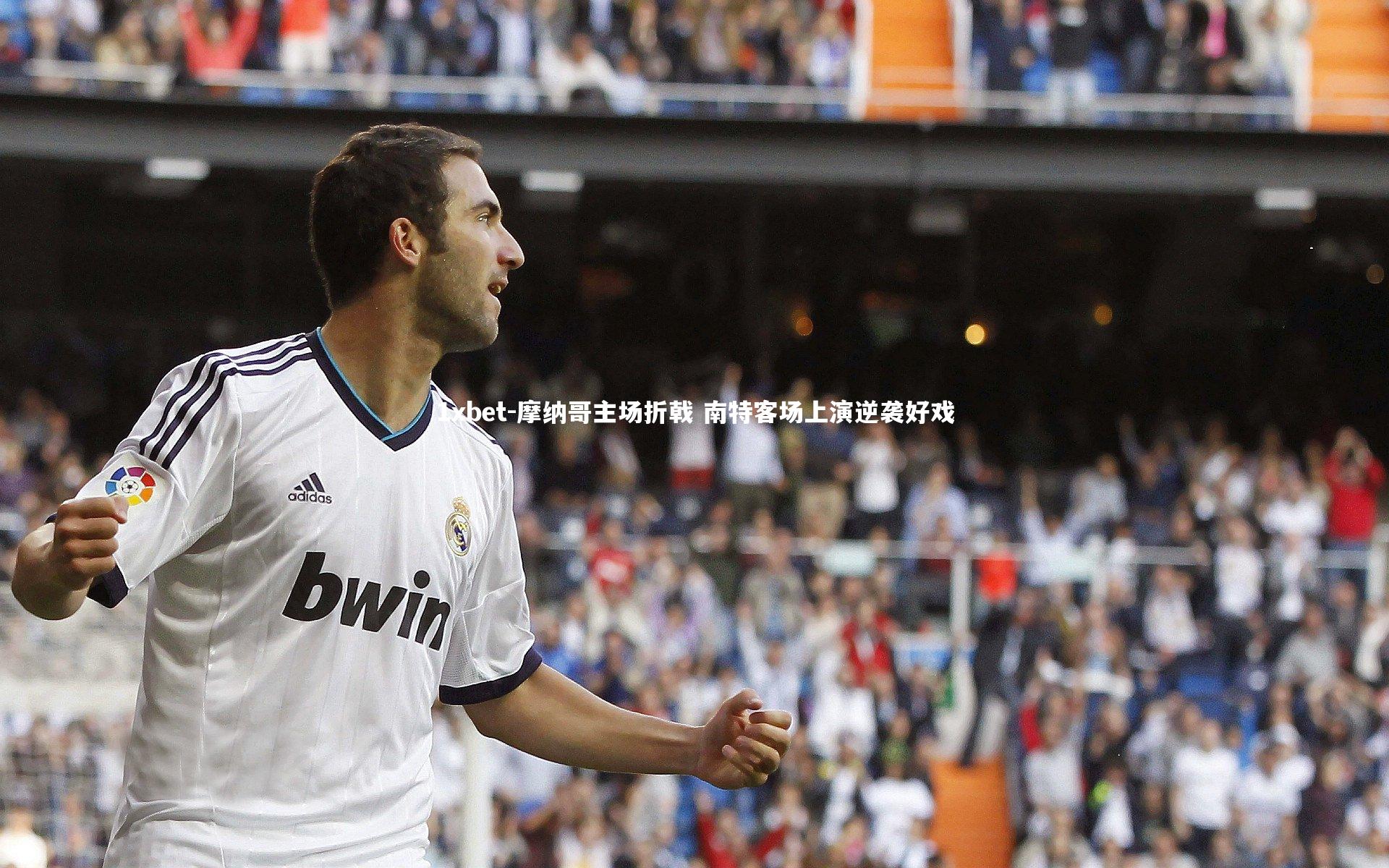 1xbet-摩纳哥主场折戟 南特客场上演逆袭好戏