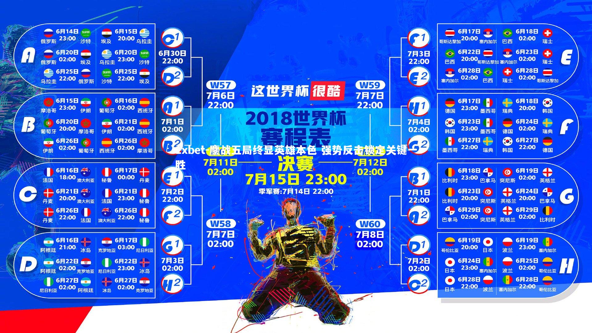 1xbet-鏖战五局终显英雄本色 强势反击锁定关键一胜
