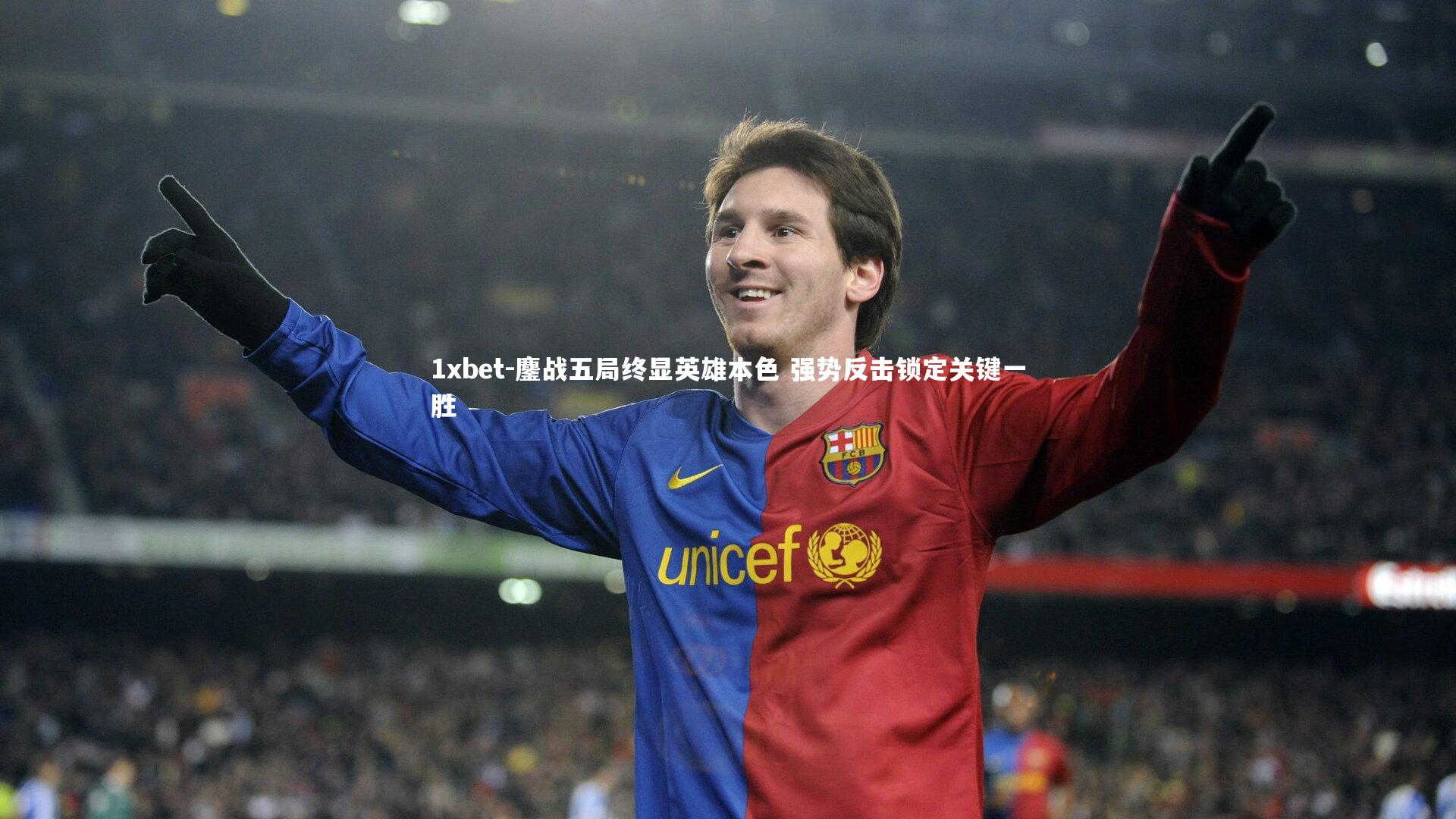 鏖战五局终显英雄本色 强势反击锁定关键一胜