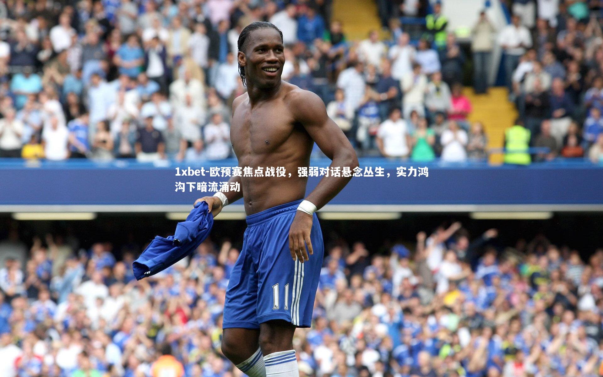 1xbet-欧预赛焦点战役，强弱对话悬念丛生，实力鸿沟下暗流涌动