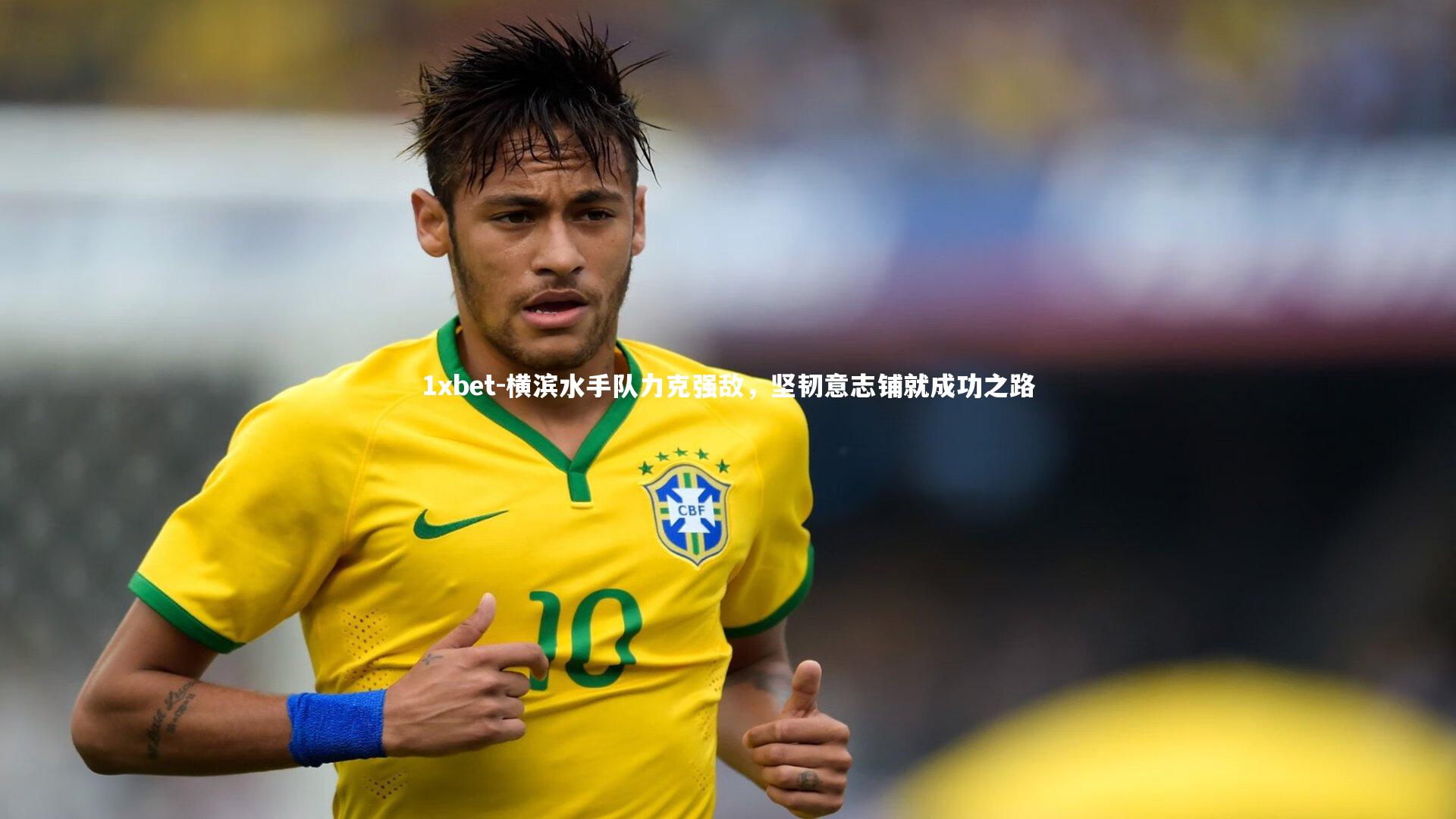 横滨水手队力克强敌，坚韧意志铺就成功之路