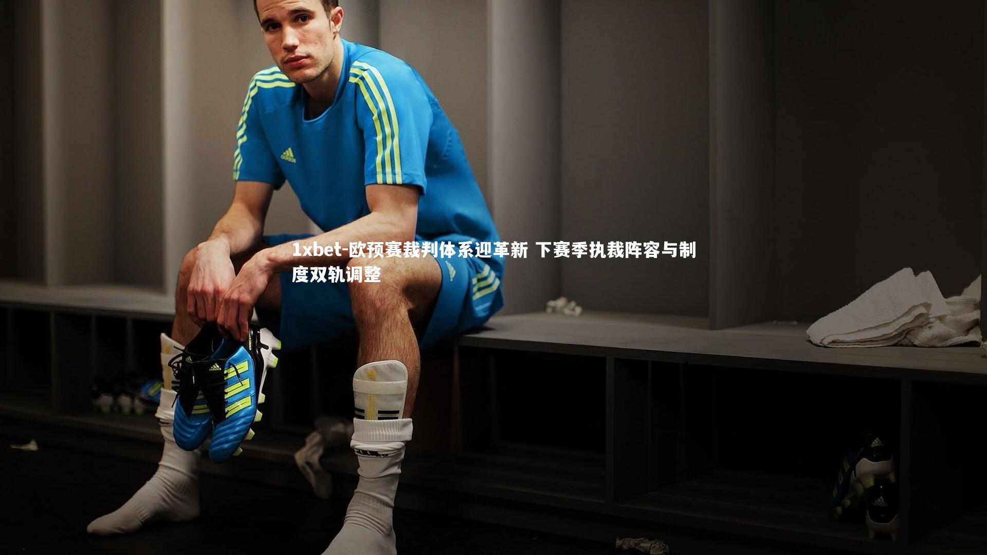 欧预赛裁判体系迎革新 下赛季执裁阵容与制度双轨调整