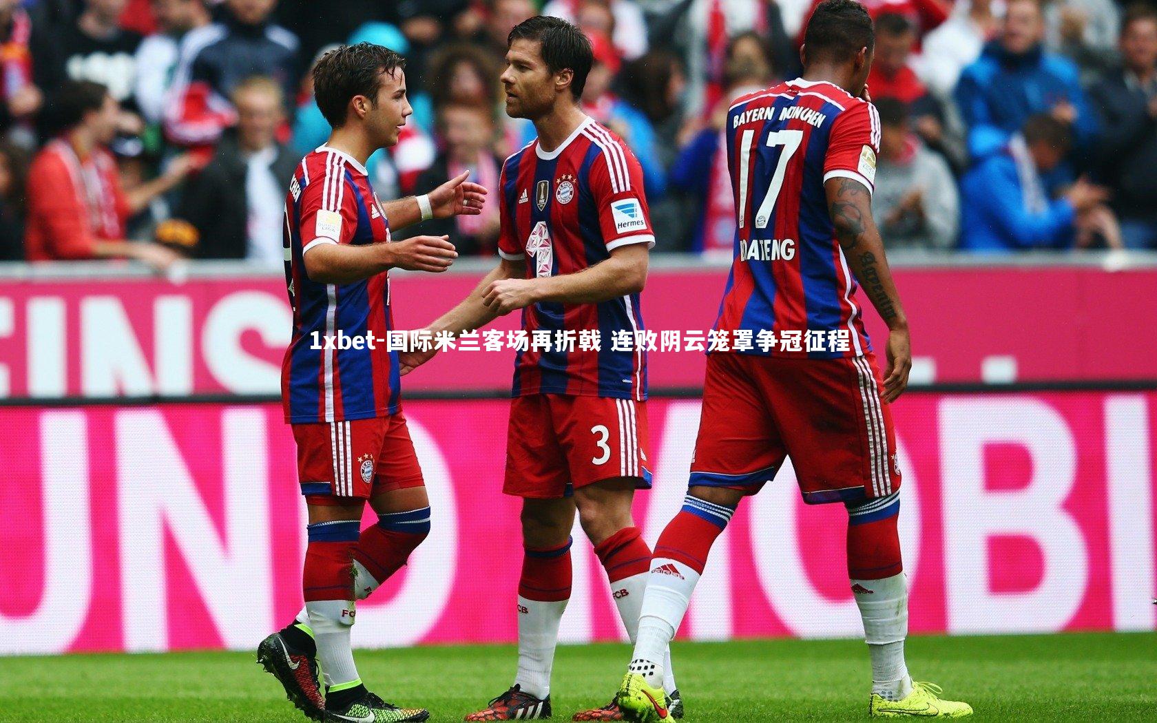 国际米兰客场再折戟 连败阴云笼罩争冠征程