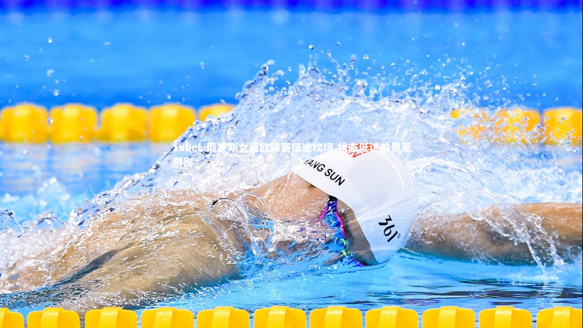 1xbet-俄罗斯女篮欧锦赛征途坎坷 状态低迷前景蒙阴影