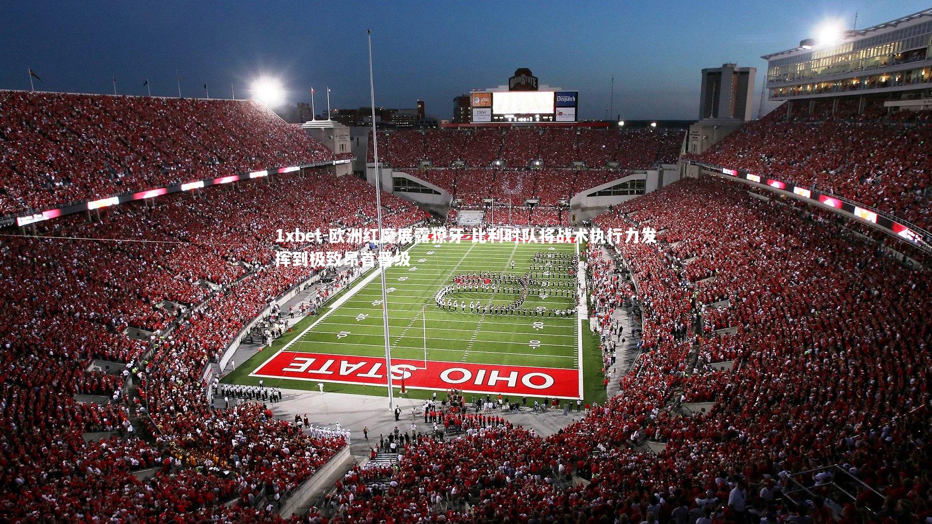 欧洲红魔展露獠牙 比利时队将战术执行力发挥到极致昂首晋级