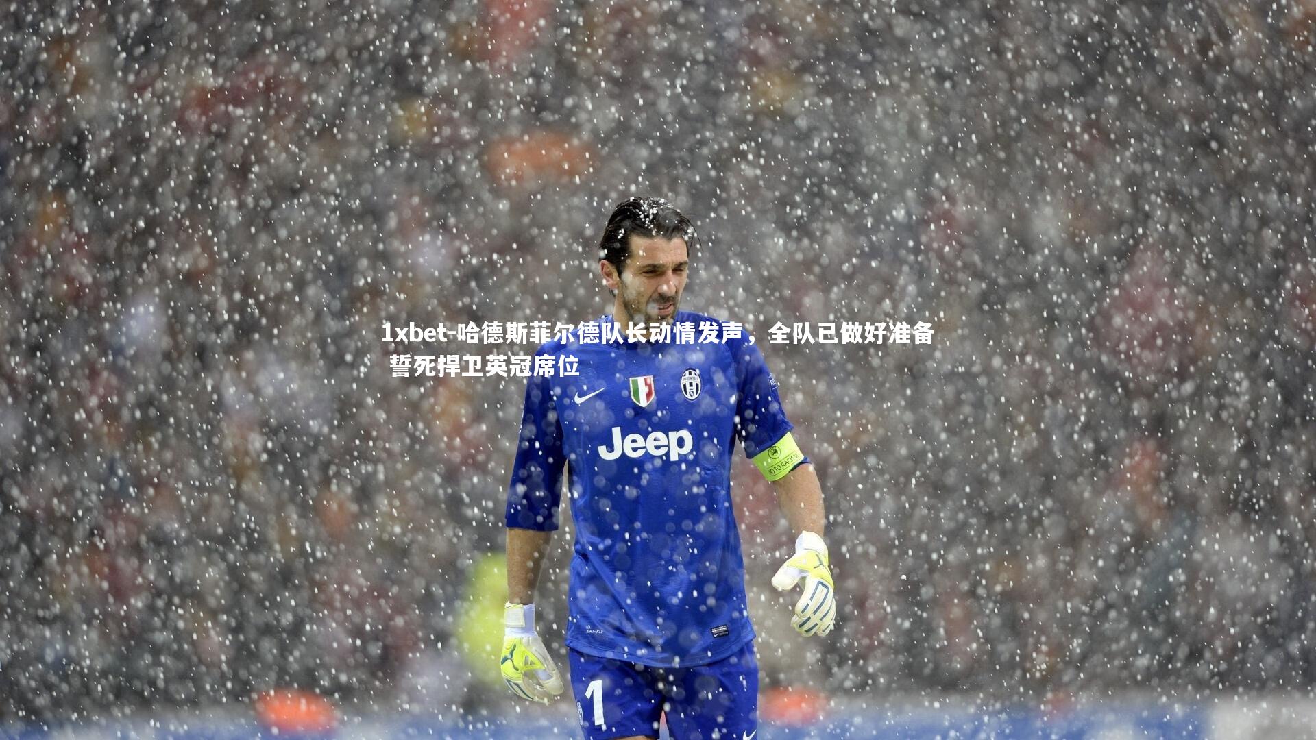 1xbet-哈德斯菲尔德队长动情发声，全队已做好准备 誓死捍卫英冠席位