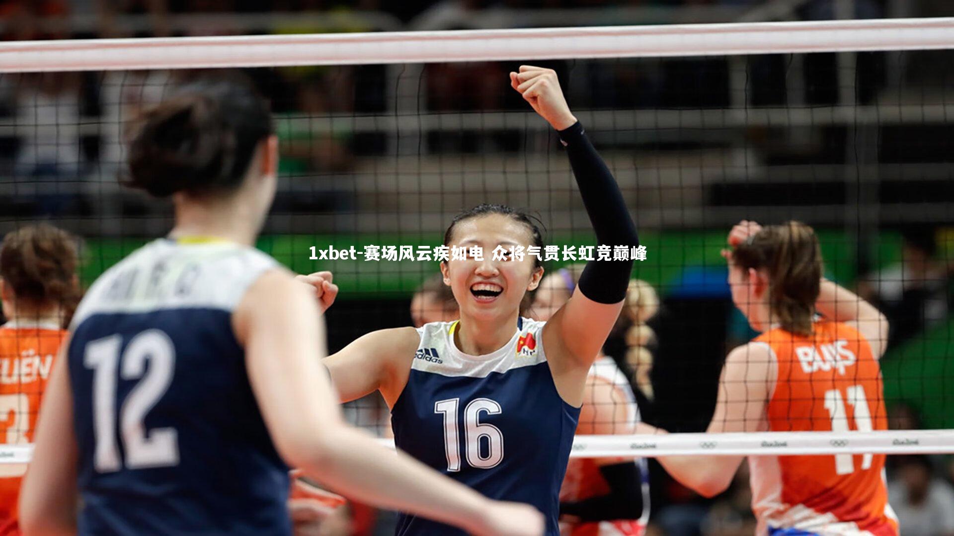 1xbet-赛场风云疾如电 众将气贯长虹竞巅峰