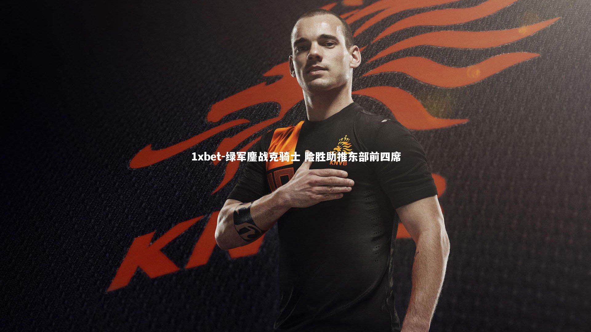 绿军鏖战克骑士 险胜助推东部前四席