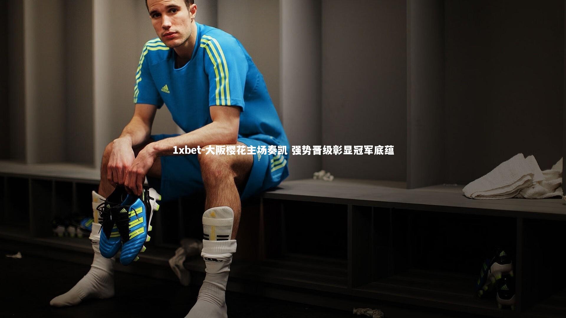 1xbet-大阪樱花主场奏凯 强势晋级彰显冠军底蕴