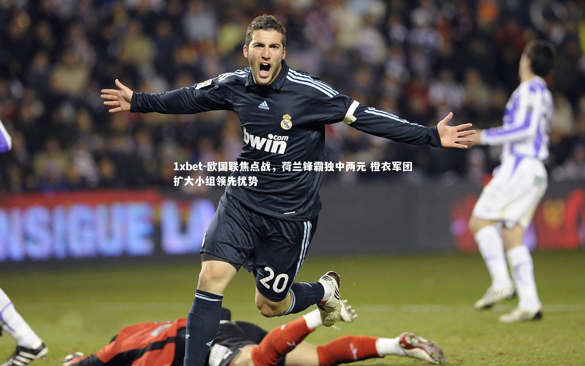 欧国联焦点战，荷兰锋霸独中两元 橙衣军团扩大小组领先优势