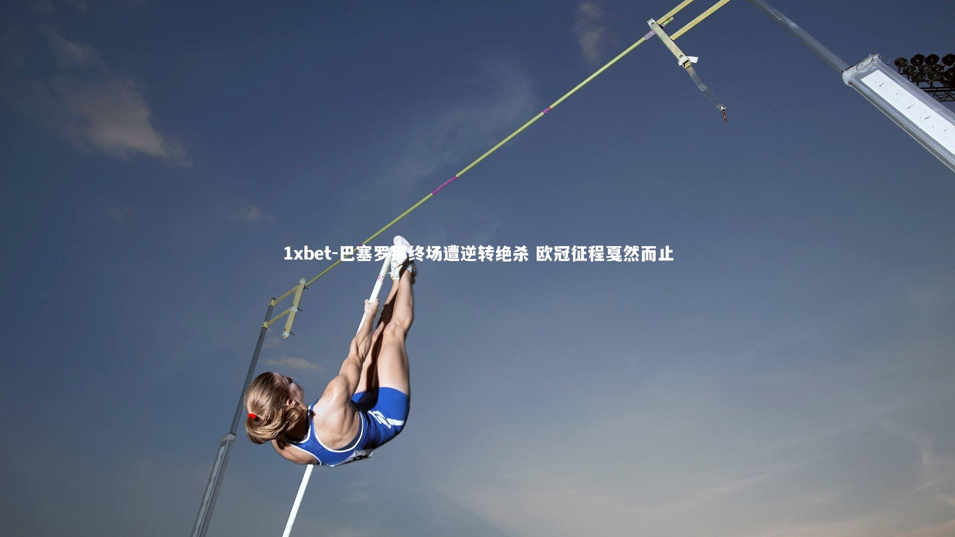 巴塞罗那终场遭逆转绝杀 欧冠征程戛然而止