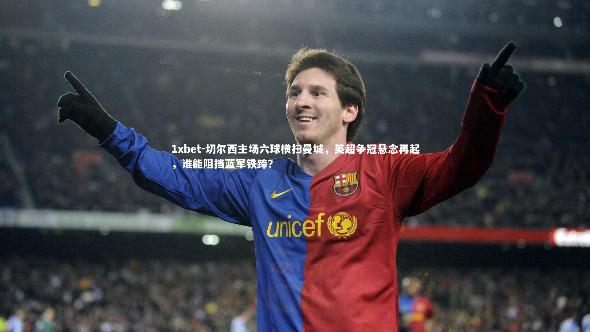 切尔西主场六球横扫曼城，英超争冠悬念再起，谁能阻挡蓝军铁蹄？