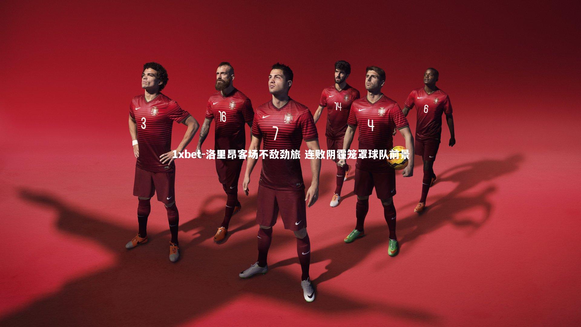1xbet-洛里昂客场不敌劲旅 连败阴霾笼罩球队前景