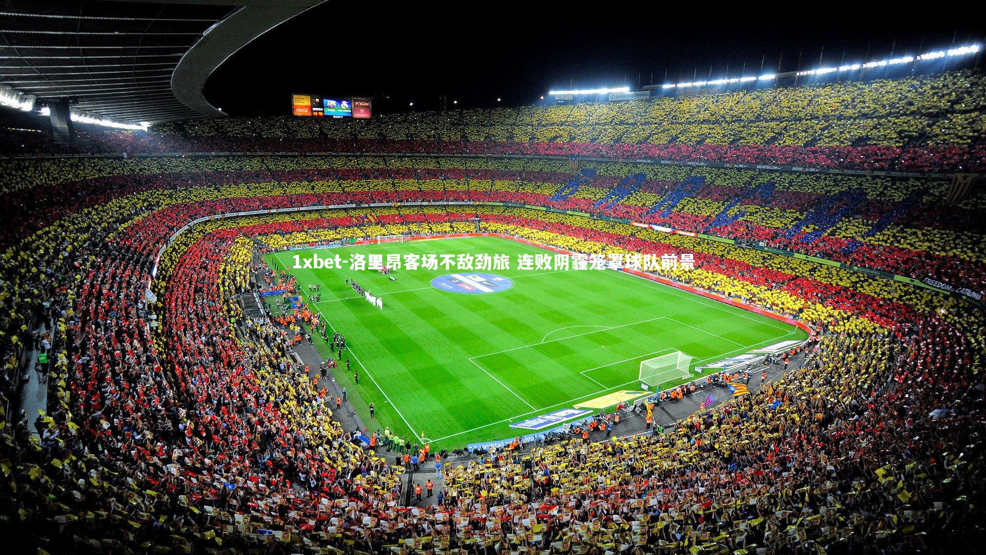 洛里昂客场不敌劲旅 连败阴霾笼罩球队前景