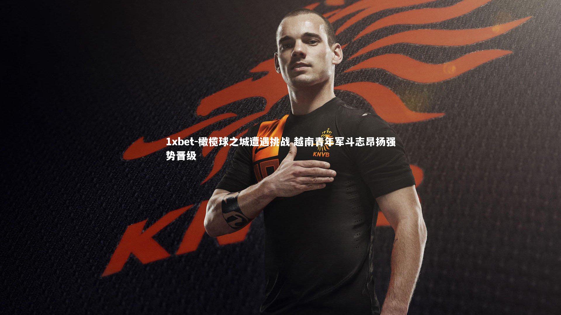 橄榄球之城遭遇挑战 越南青年军斗志昂扬强势晋级