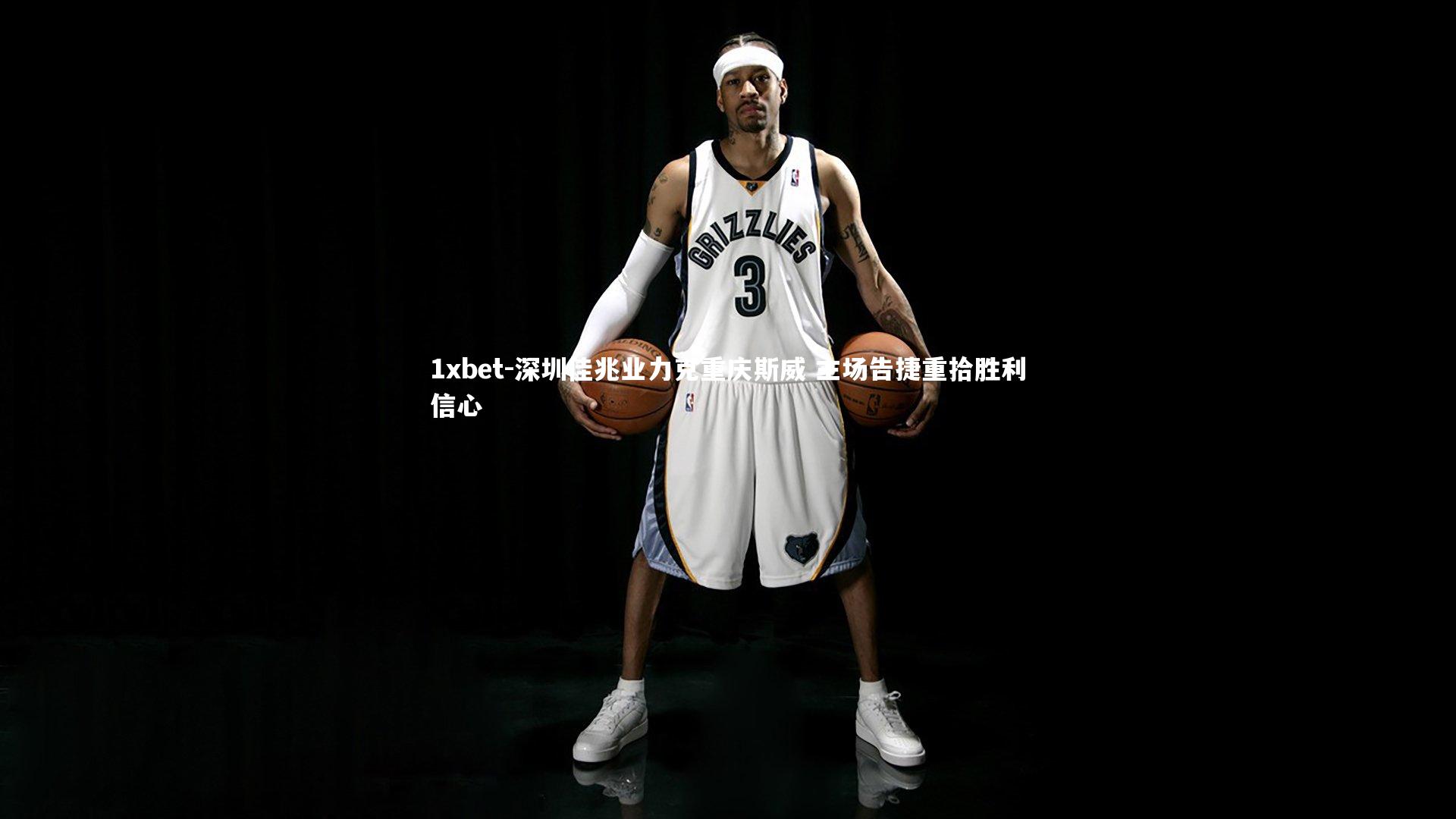 1xbet-深圳佳兆业力克重庆斯威 主场告捷重拾胜利信心