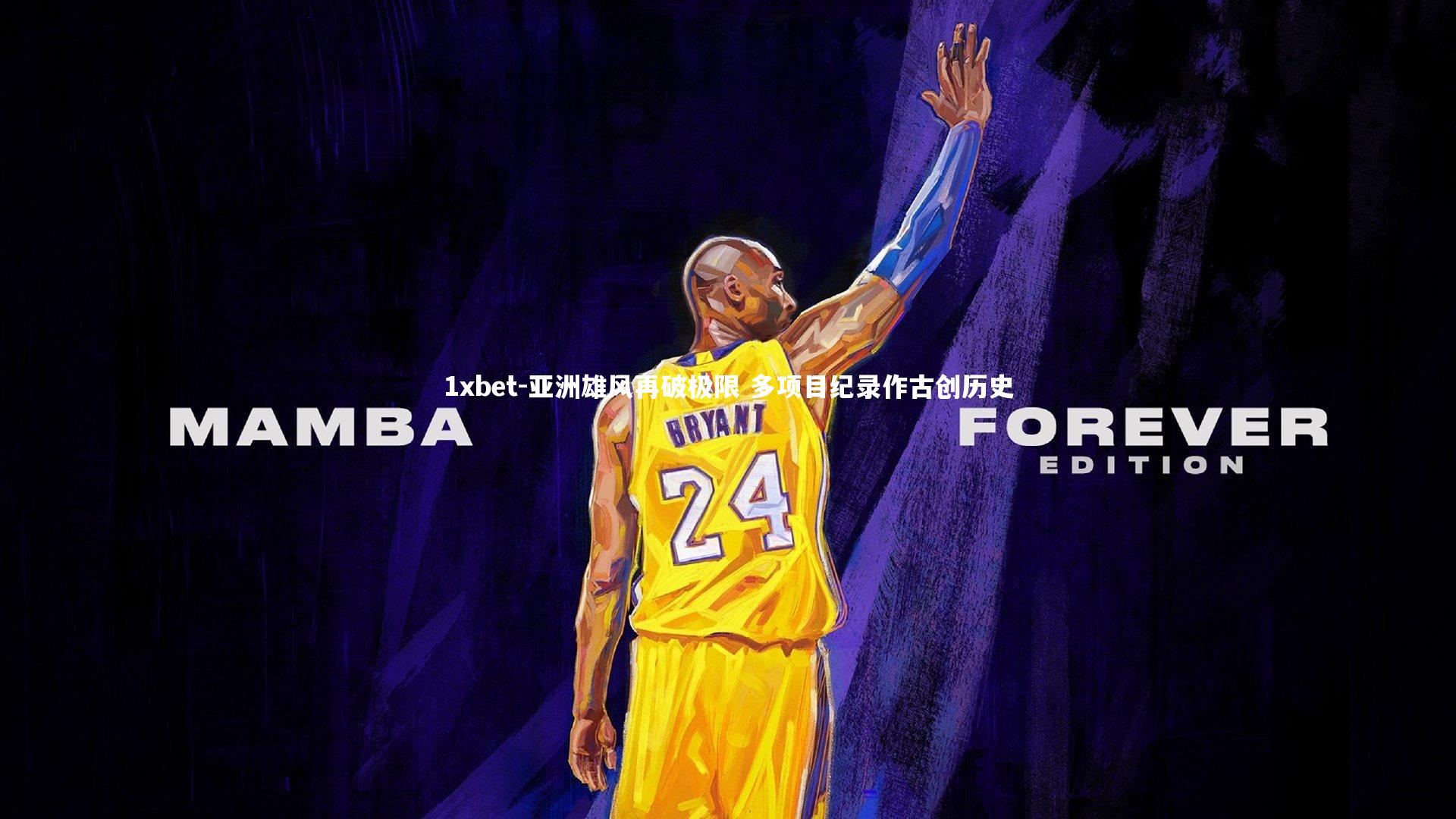 亚洲雄风再破极限 多项目纪录作古创历史