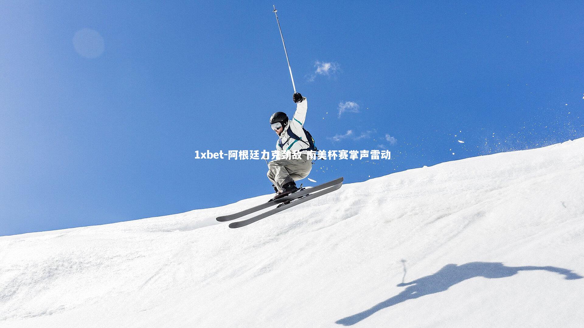 阿根廷力克劲敌 南美杯赛掌声雷动