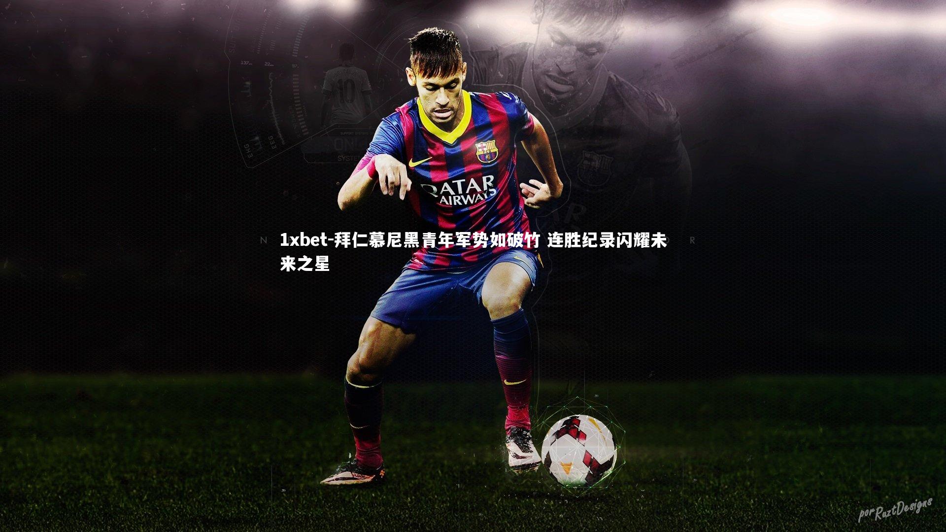 1xbet-拜仁慕尼黑青年军势如破竹 连胜纪录闪耀未来之星